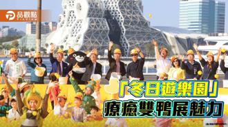 品观点｜疗癒双鸭「冬日游乐园」高雄港16-18号码头登场