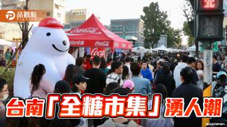 品观点｜ 台南开办全糖市集！ 海安商圈「甜的飨宴」主题活动涌人潮