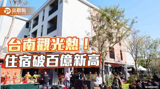 品觀點｜台南旅宿去年破百億創下新高 新飯店接力開