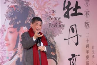 白先勇讓崑曲復活 《牡丹亭》永遠青春永遠美