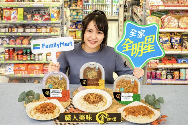 22日恰逢日本全國咖哩日，全家宣佈鮮食品牌「金咖哩」美味升級，首次與知名餐飲集團「欣葉國際」及旗下品牌「欣葉．生活．廚房」攜手合作推新品，售價89元起。（全家提供／朱世凱台北傳真）