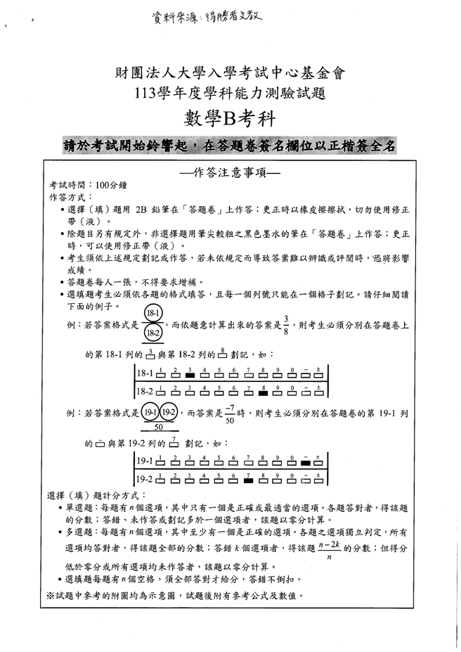  113学年度学科能力测验 数学B科试题解答。(资料提供／得胜者文教)