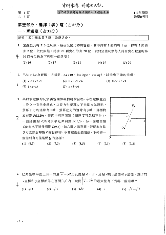  113学年度学科能力测验 数学B科试题解答。(资料提供／得胜者文教)