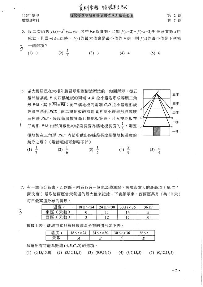  113学年度学科能力测验 数学B科试题解答。(资料提供／得胜者文教)