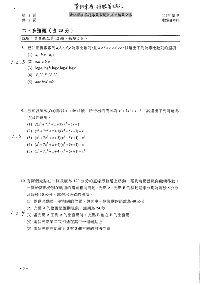  113学年度学科能力测验 数学B科试题解答。(资料提供／得胜者文教)