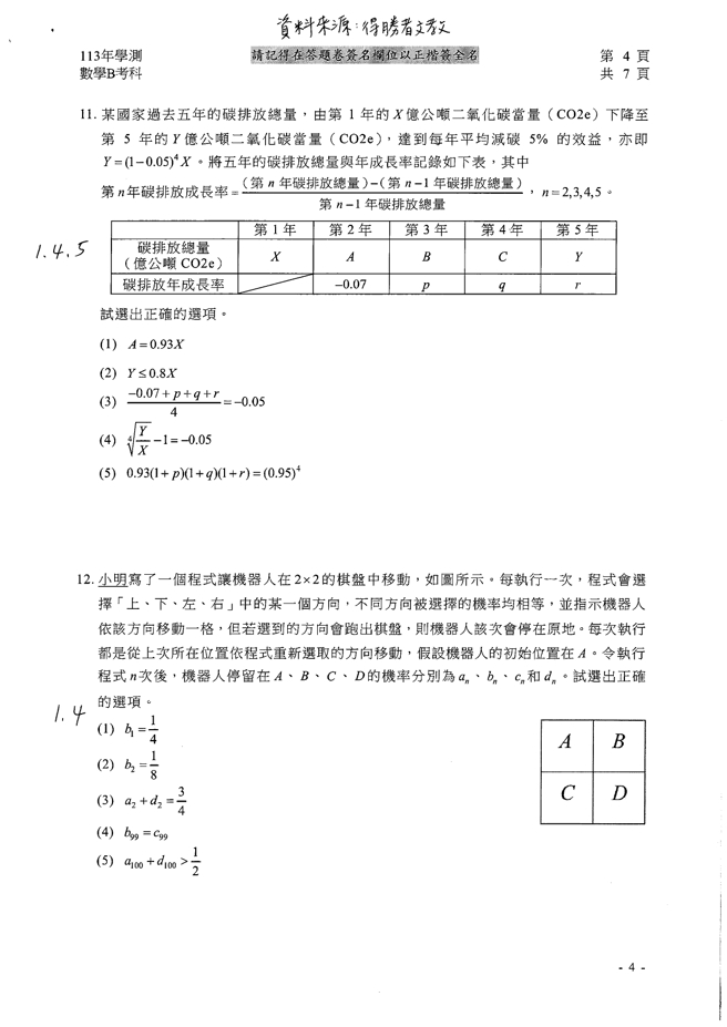  113学年度学科能力测验 数学B科试题解答。(资料提供／得胜者文教)