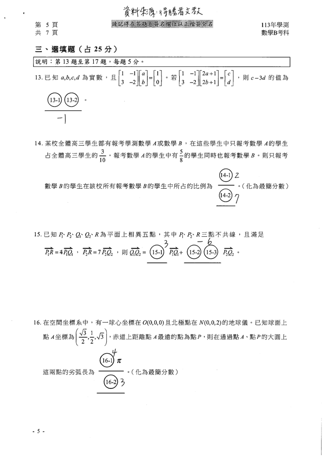  113学年度学科能力测验 数学B科试题解答。(资料提供／得胜者文教)