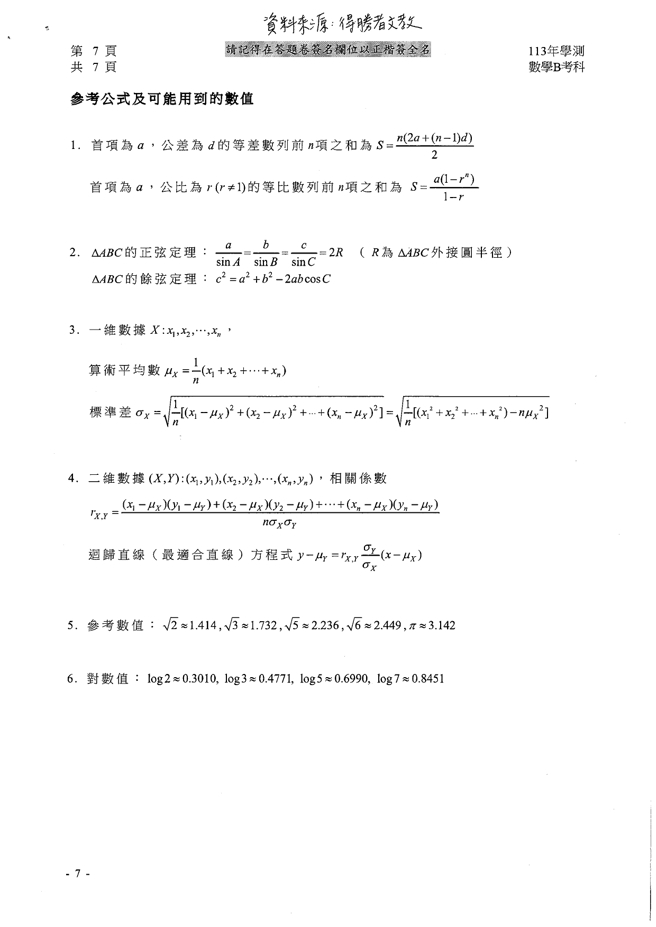  113学年度学科能力测验 数学B科试题解答。(资料提供／得胜者文教)