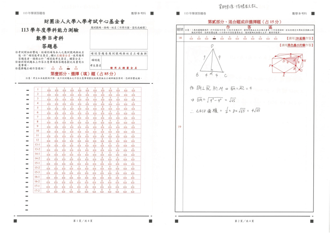  113学年度学科能力测验 数学B科试题解答。(资料提供／得胜者文教)