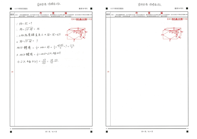  113学年度学科能力测验 数学B科试题解答。(资料提供／得胜者文教)