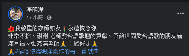 台语歌手李明洋在脸书发文哀悼。（图／李明洋脸书）