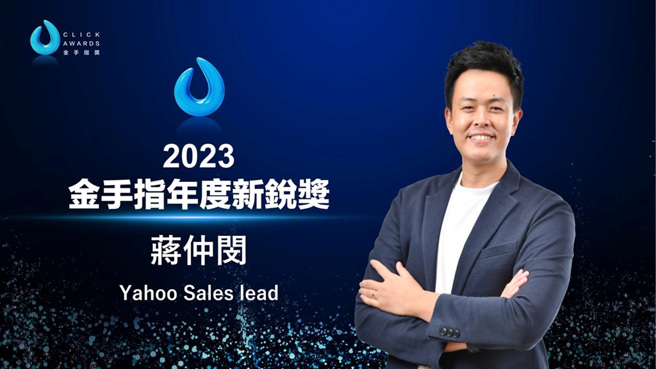 Yahoo奇摩广告业务事业群业务总监蒋仲闵获得2023金手指年度新锐奖。（图／金手指奖提供）