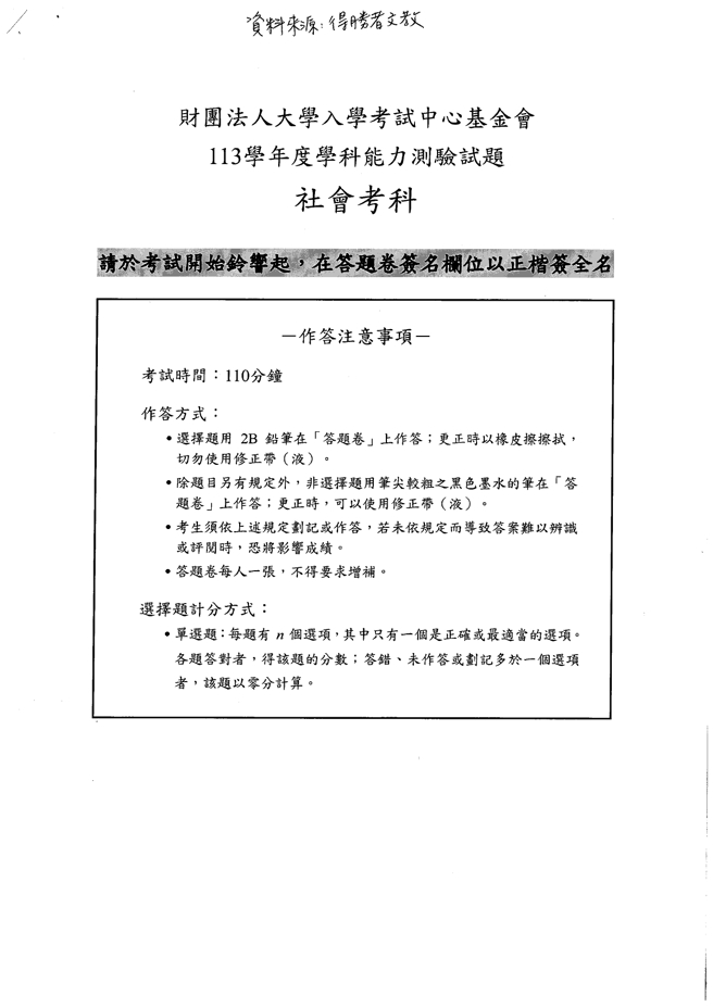 113学年度学科能力测验 社会科试题解答。(资料提供／得胜者文教)

