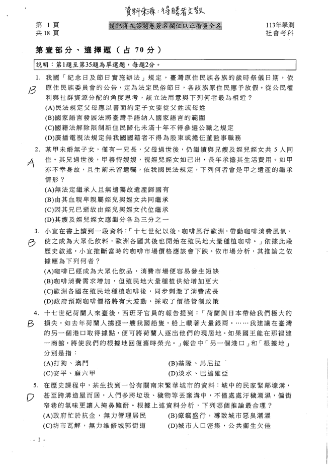 113学年度学科能力测验 社会科试题解答。(资料提供／得胜者文教)
