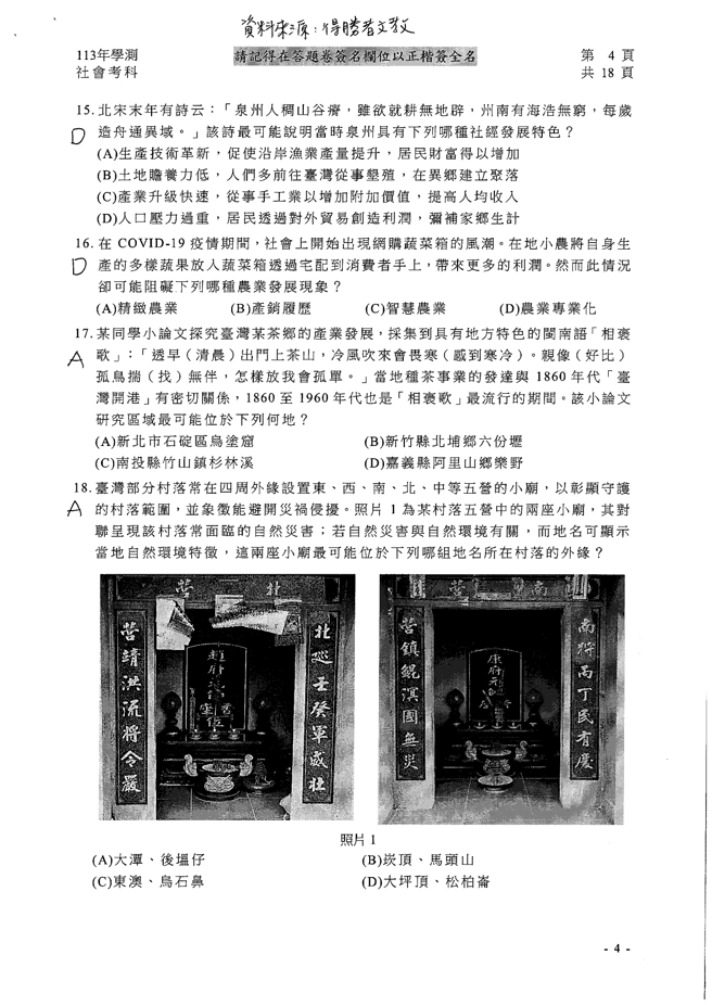 113学年度学科能力测验 社会科试题解答。(资料提供／得胜者文教)
