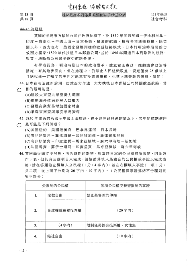 113学年度学科能力测验 社会科试题解答。(资料提供／得胜者文教)
