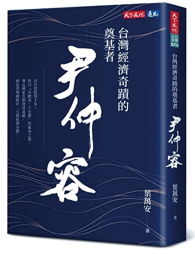 台灣經濟奇蹟的奠基者 尹仲容（天下文化）