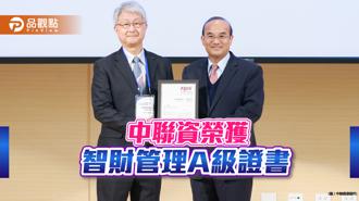 品觀點｜中聯資源連兩年受肯定  獲頒台灣智慧財產管理制度A級驗證證書