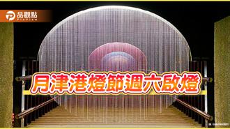 品觀點｜台南月津港燈節週六登場！魏嘉瑩、孫盛希啟燈晚會開唱