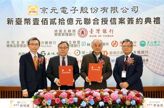 臺灣銀行等14家銀行與京元電子完成120億元聯貸案簽約