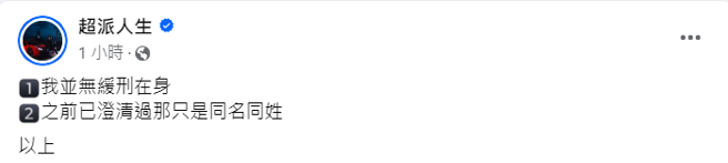 超哥否认缓刑中（图／超派人生脸书）