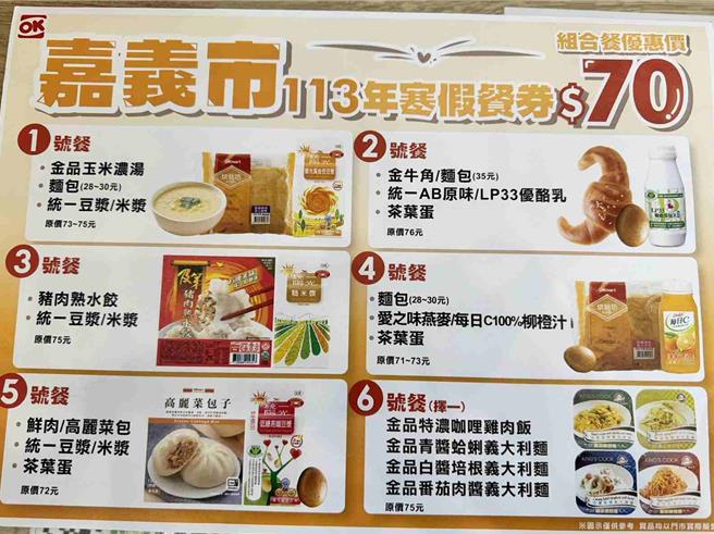 便利商店也针对寒假餐券推组合餐，兼顾营养。（嘉义市政府提供／吕妍庭嘉义传真）