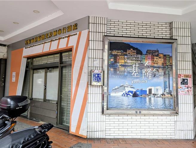 基隆市政府将在下个会期，送《基隆市政府组织自治条例》进议会修订，「基隆市政府观光及城市行销处」这个单位的存续，正式进入倒数计时。（张志康摄）