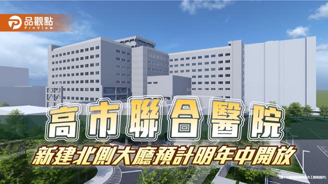 高市联合医院新建北侧大厅预计明年中开放  南北人潮分流动线更便利。（图片来源：高雄市工务局提供）

