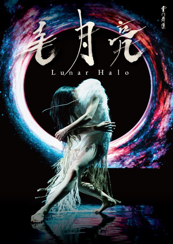 雲門舞集毛月亮表演3/30、31登場 (圖片來源：永華文化中心提供)