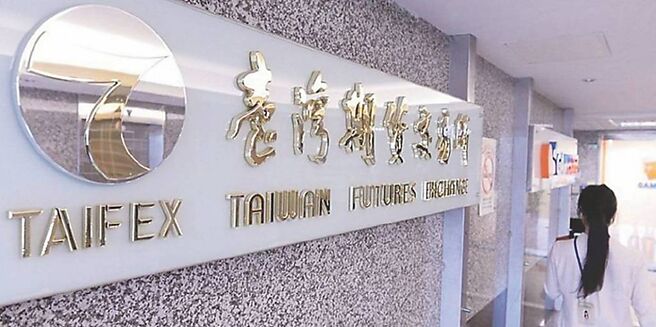 臺湾期货交易所22日推出客制化契约交易平台，提供市场参与者申请客制化契约挂牌的管道。图／本报资料照片