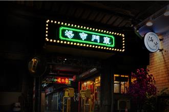 竹市東門市場美學導入設計 新增霓虹招牌、改造老攤位