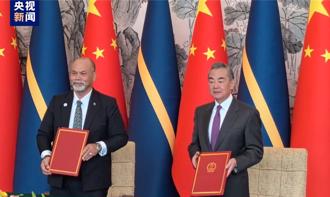 诺鲁宣布与大陆復交 承诺不再与台湾官方往来