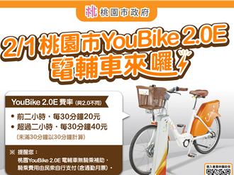 桃園600輛YouBike2.0E電輔車2／1上路 可騎乘至雙北