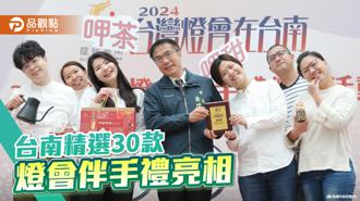 品觀點｜台南市府力推！30款台灣燈會限定伴手禮亮相