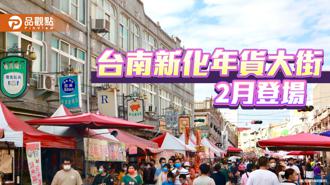 品觀點｜台南新化年貨大街2月登場！ 伴手禮、百貨「龍賀買」