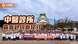 品觀點｜中醫診所霸氣赴日辦尾牙  耗資4千多萬犒賞員工