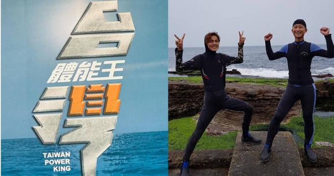 浩子、阿翔接下全新全新体育竞技实境秀《台湾体能王》主持重任。（图／翻摄自浩角翔起脸书、qwe103ppIG）