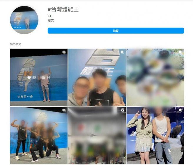 《台湾体能王》日前全部集数已录完，网路上也可看到参赛者开心留念照片。（图／翻摄自IG）