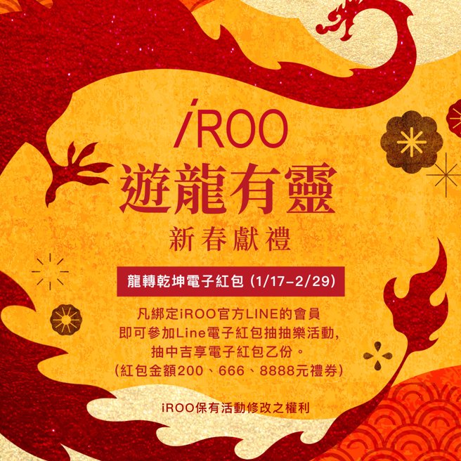 活动期间进入iROO官方LINE可体验游龙有灵新春献礼线上红包抽抽乐，最高奖金回馈8,888元电子红包。(图／iROO提供)