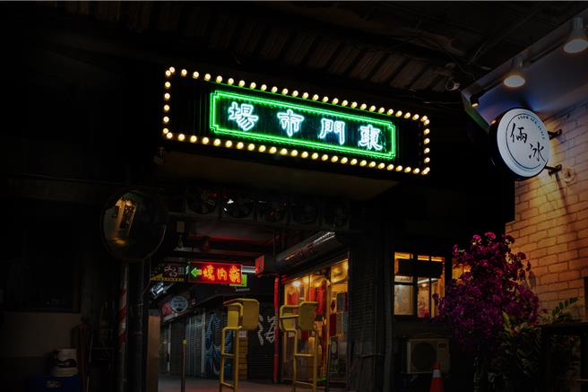 新竹市政府近日以文化美學導入設計，於市場內新增3處復古時髦的霓虹招牌，融合新舊時代風情。（新竹市政府提供／王惠慧新竹傳真）