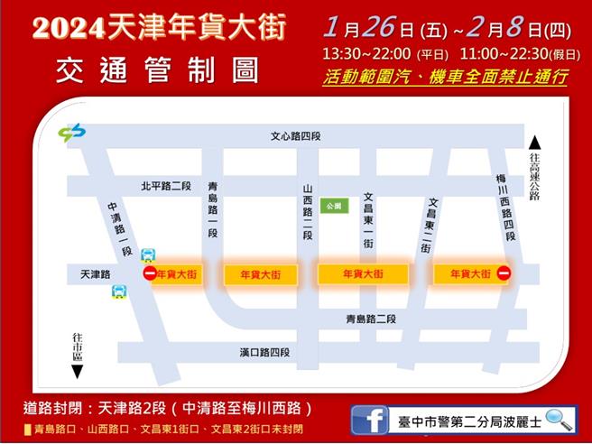 「天津商圈年货大街」1月26日起封街开卖，台中市警二分局将自25日15时起分阶段对天津路2段（中清路至梅川西路）进行交通管制。（中市警二分局提供／冯惠宜台中传真）