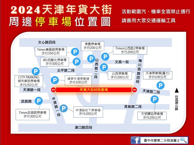 「天津商圈年货大街」1月26日起封街开卖，活动期间台中市警二分局公布周边停车场位置。（中市警二分局提供／冯惠宜台中传真）