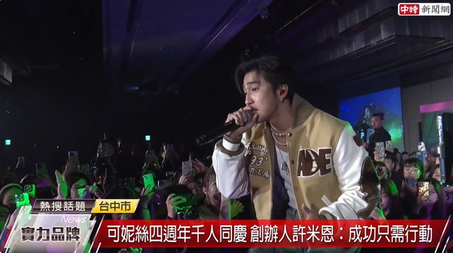 「可妮丝」迎来4周年，为回馈顾客与广大经销伙伴，斥资百万邀请高尔宣、娄峻硕轮番魅力演唱。(中时新闻网摄)

