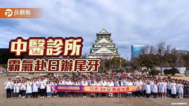 中医诊所霸气赴日办尾牙  耗资4千多万犒赏全体员工