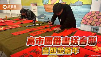 品觀點｜借書送春聯喜迎金龍年  高市圖體驗傳統年節味