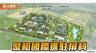 品觀點｜先進大廠聚和國際投資屏東建廠  周春米：持續積極招商