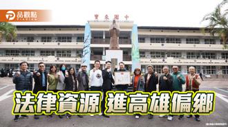 品觀點｜法律資源引入高雄偏鄉 提升學子法律知識