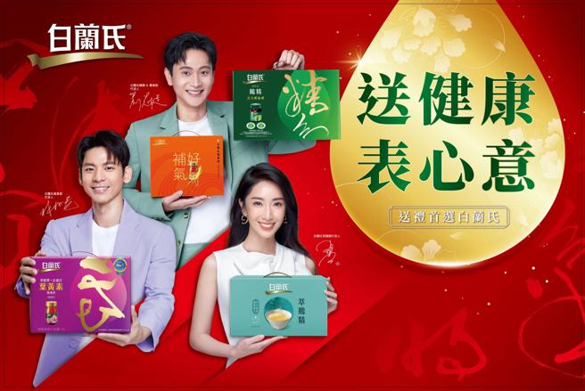 白蘭氏迎接龍年推出多款添活力、超晶采、補元氣、顧顏值的保健食品，讓大眾能依需求選購。（白蘭氏提供／朱世凱台北傳真）