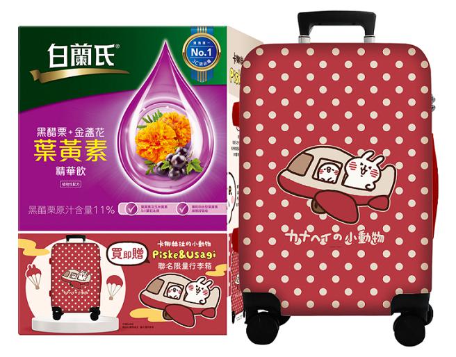 凡購買白蘭氏黑醋栗＋金盞花葉黃素精華飲66入，3699元，即贈卡娜赫拉的小動物行李箱組。（白蘭氏提供／朱世凱台北傳真）