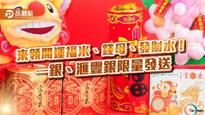 土洋银行限量发送开运小物！一银送开运福米及发财钱母　滙丰银送发财水